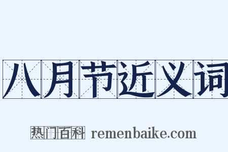 八月节近义词是什么意思的图片